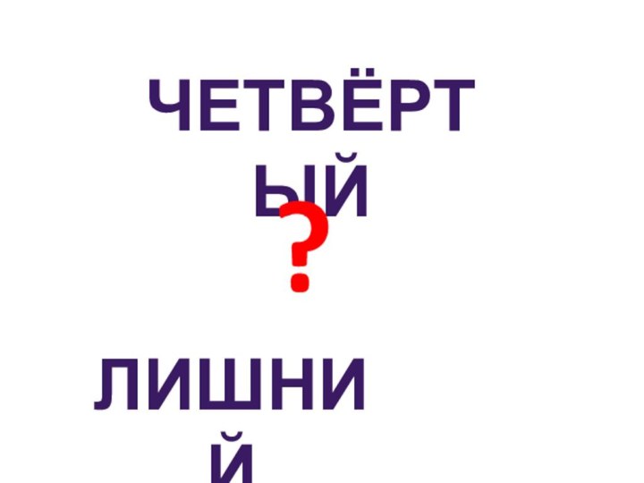 ЧетвёртыйЛишний?