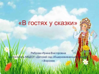 Презентация В гостях у сказки презентация
