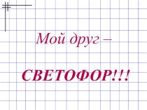 Правила дорожного движения для малышей. методическая разработка (младшая группа) по теме