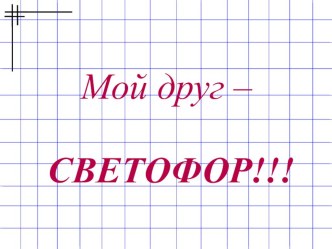 Правила дорожного движения для малышей. методическая разработка (младшая группа) по теме