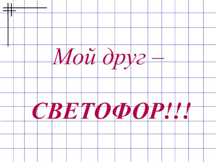 Мой друг – СВЕТОФОР!!!