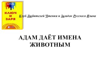 Клуб Ключ и Заря. Работа с фрагментом картины Я. Бассано Бог гневается на Адама. учебно-методический материал по чтению (1 класс)