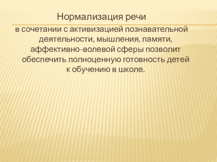 Нормализация речи в сочетании с активизацией познавательной деятельности, мышления, памяти, аффективно-волевой сферы