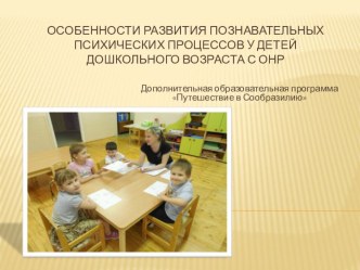 Дополнительная образовательная программа для детей 6-7 лет с общим недоразвитием речи Путешествие в Сообразилию презентация к уроку по логопедии (подготовительная группа)