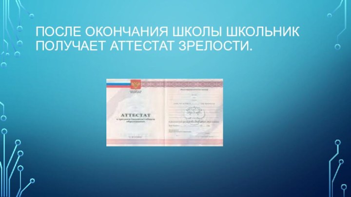 После окончания школы школьник получает аттестат зрелости.