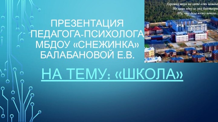 Презентация  педагога-психолога  МБДОУ «Снежинка» Балабановой Е.В.На тему: «Школа»