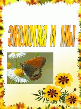 Экология и мы презентация к уроку по окружающему миру по теме