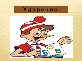 Презентация для учащихся 1 класса Ударение. Изучаем звуки. презентация к уроку чтения (1 класс) по теме