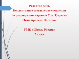 Презентация по развитию речи. Зима пришла презентация урока для интерактивной доски по русскому языку (2 класс)