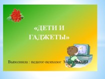 Дети и гаджеты презентация