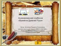Анимированная сорбонкаВремена Древней Руси тренажёр по окружающему миру (3 класс)