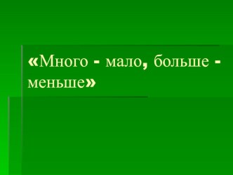 Конспект НОД Много-мало, больше-меньше план-конспект занятия по математике (младшая группа)