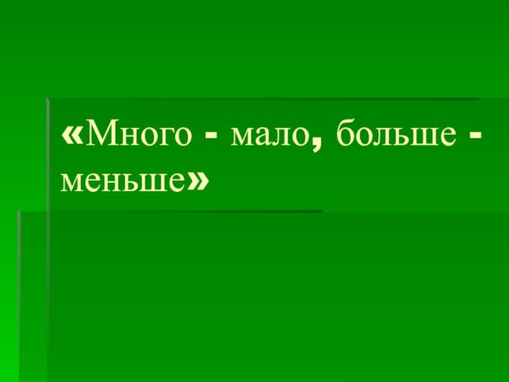 «Много - мало, больше - меньше»