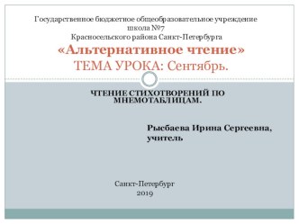 Конспект урока Чтение стихотворений по мнемотаблицам. Сентябрь_1 методическая разработка по чтению (4 класс)