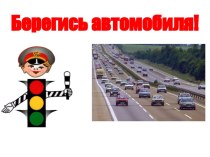 Берегись автомобиля ( 2 класс УМК Школа России) план-конспект урока по окружающему миру (2 класс)