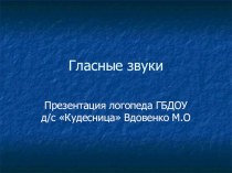 Домашнее задание для родителей. Гласные звуки презентация к уроку (старшая группа) по теме