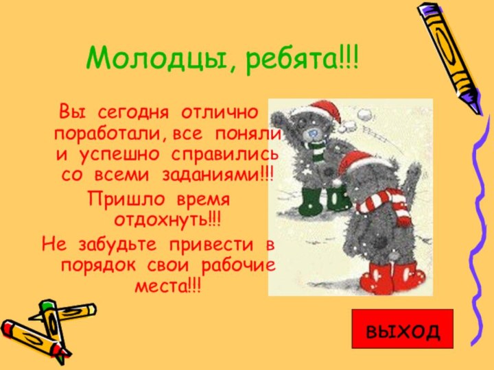 Молодцы, ребята!!!Вы сегодня отлично поработали, все поняли и успешно справились со всеми