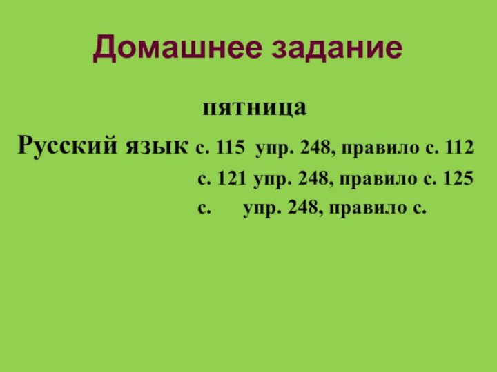 пятницаРусский язык с. 115 упр. 248, правило с. 112