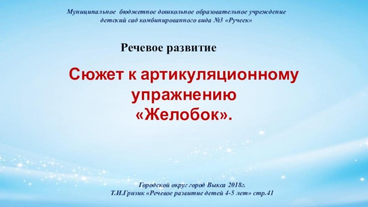 Муниципальное бюджетное дошкольное образовательное учреждение детский сад комбинированного вида №3 «Ручеек»Речевое развитиеСюжет