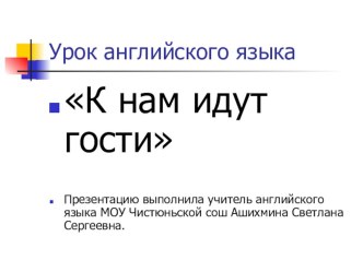 Презентация для 3 класса К нам идут гости презентация к уроку по иностранному языку (3 класс) по теме