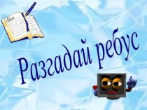 Презентация для физкультминутки презентация к уроку по информатике (3,4 класс) по теме