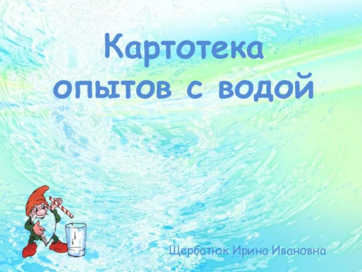 Картотека опытов с водой Щербатюк Ирина Ивановна