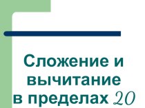 Тренажер к урокам математики Табличное сложение и вычитание чисел в пределах 20 с переходом через десяток презентация к уроку по математике (2 класс)