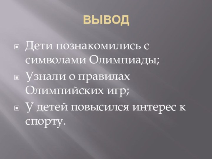 ВЫВОДДети познакомились с символами Олимпиады;Узнали о правилах Олимпийских игр;У детей повысился интерес к спорту.