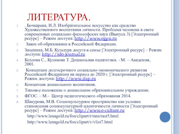 ЛИТЕРАТУРА.. Бочкарева, И.Л. Изобразительное искусство как средство Художественного воспитания личности. Проблема человека