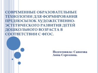 Современные образовательные технологии для формирования предпосылок художественно- эстетического развития детей дошкольного возраста в соответствии с ФГОС презентация к уроку по аппликации, лепке (младшая, средняя, старшая, подготовительная группа)