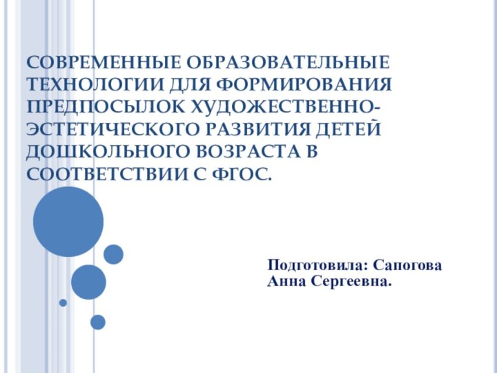 СОВРЕМЕННЫЕ ОБРАЗОВАТЕЛЬНЫЕ ТЕХНОЛОГИИ ДЛЯ ФОРМИРОВАНИЯ ПРЕДПОСЫЛОК ХУДОЖЕСТВЕННО-ЭСТЕТИЧЕСКОГО РАЗВИТИЯ ДЕТЕЙ ДОШКОЛЬНОГО ВОЗРАСТА В