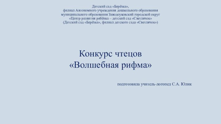 Детский сад «Берёзка», филиал Автономного учреждения дошкольного образования муниципального