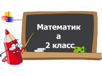 презентация Сложение и вычитание в пределах 100 2 класс презентация к уроку по математике (2 класс)