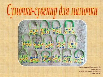 Сумочка-сувенир для мамочки материал (младшая группа)