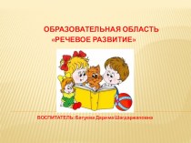 Презентация по теме Развитие речи