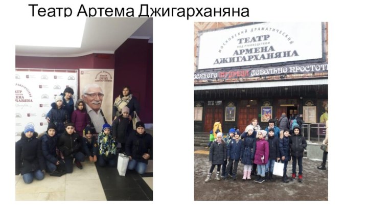 Театр Артема Джигарханяна