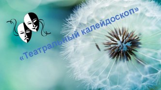 театральный калейдоскоп проект