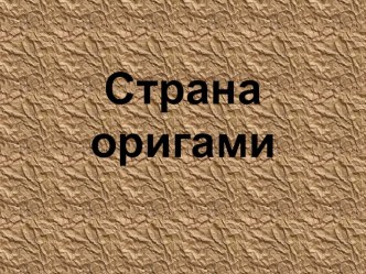 Основные формы оригами