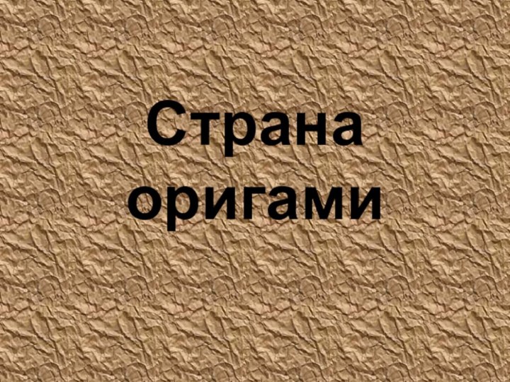 Страна оригами