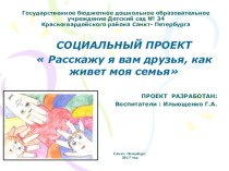 Презентация проекта Расскажу я вам друзья, как живет моя семья учебно-методическое пособие по окружающему миру (подготовительная группа) по теме