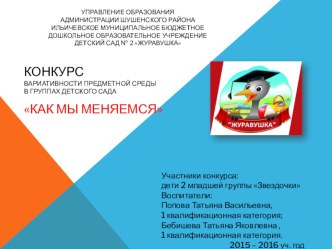 Конкурс Вариативности предметной среды в группах детского сада Как мы меняемся проект (средняя группа)