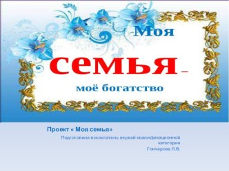 ПроектМоя семья презентация к уроку (младшая группа)