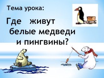 Где живут белые медведи и пингвины план-конспект урока по окружающему миру (1 класс) по теме