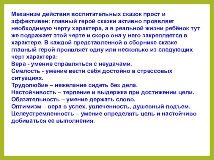 Механизм действия воспитательных сказок прост и эффективен: главный герой сказки активно проявляет