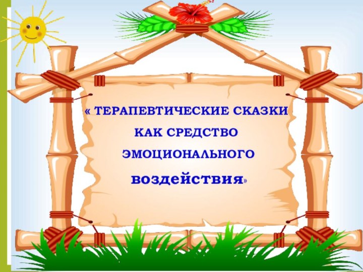 « ТЕРАПЕВТИЧЕСКИЕ СКАЗКИ КАК СРЕДСТВО ЭМОЦИОНАЛЬНОГО воздействия»