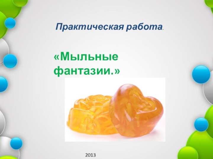 «Мыльные фантазии.»Практическая работа.2013 год