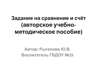 Задания на сравнение и счёт учебно-методическое пособие по математике (старшая группа) по теме