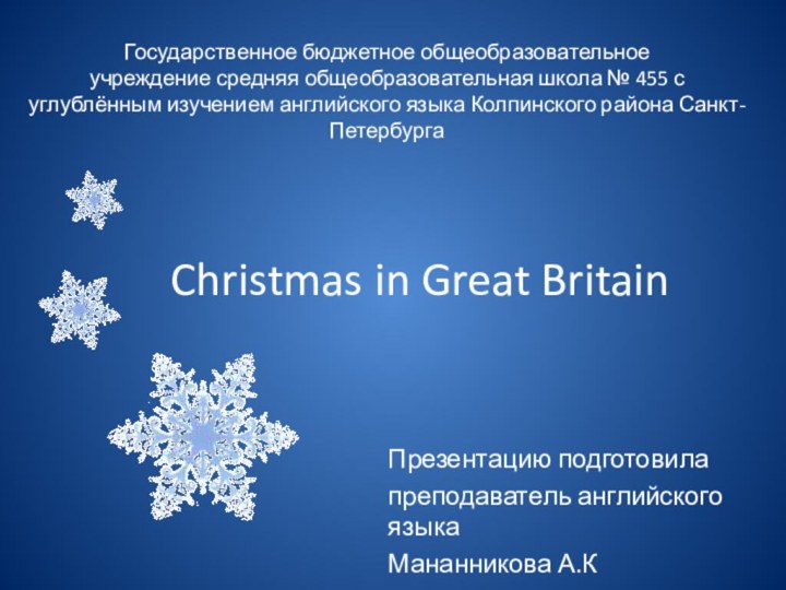 Christmas in Great BritainПрезентацию подготовила преподаватель английского языкаМананникова А.КГосударственное