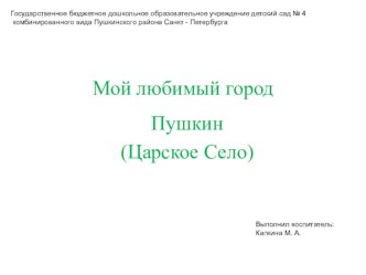 Методическая разработка : Мой любимый город презентация по окружающему миру