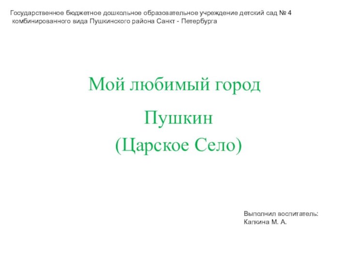 Мой любимый городПушкин(Царское Село)Государственное бюджетное дошкольное образовательное учреждение детский сад № 4